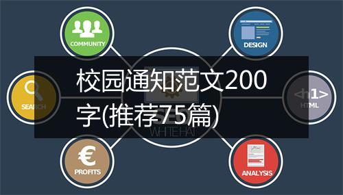 校园通知范文200字(推荐75篇)
