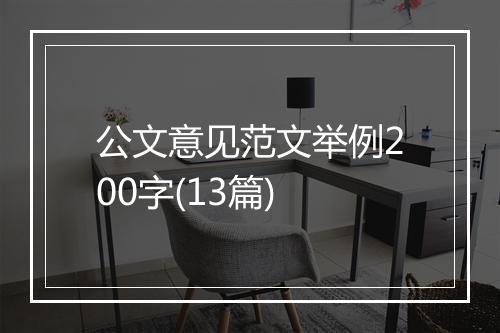 公文意见范文举例200字(13篇)