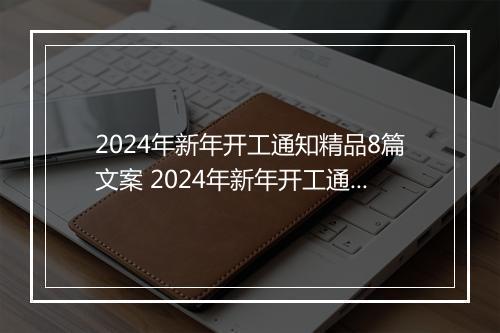 2024年新年开工通知精品8篇文案 2024年新年开工通知精品8篇