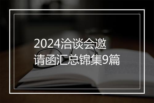 2024洽谈会邀请函汇总锦集9篇