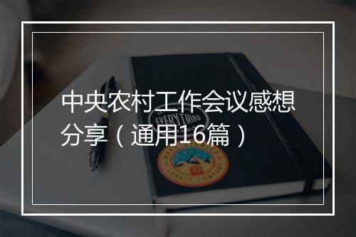 中央农村工作会议感想分享（通用16篇）