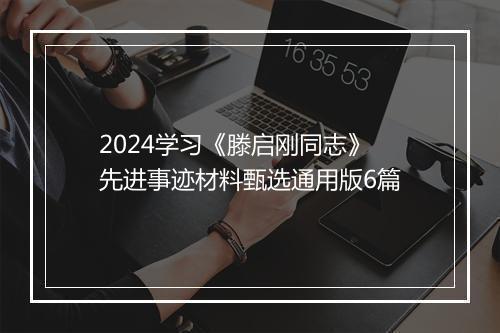 2024学习《滕启刚同志》先进事迹材料甄选通用版6篇