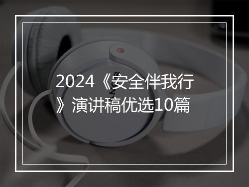 2024《安全伴我行》演讲稿优选10篇
