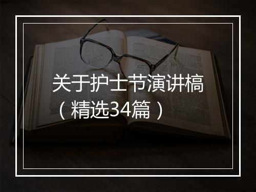 关于护士节演讲槁（精选34篇）
