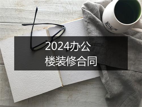 2024办公楼装修合同