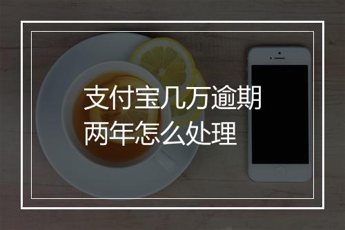支付宝几万逾期两年怎么处理