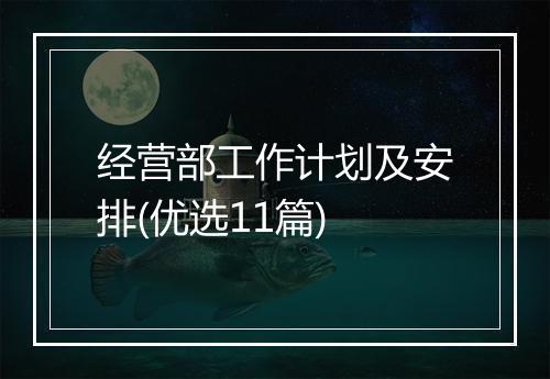 经营部工作计划及安排(优选11篇)
