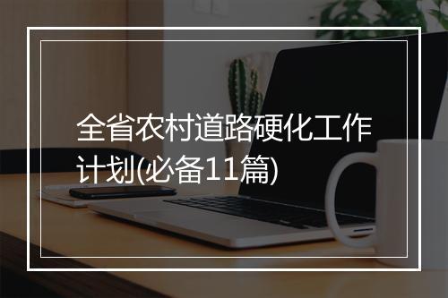 全省农村道路硬化工作计划(必备11篇)