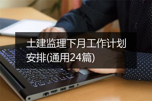 土建监理下月工作计划安排(通用24篇)