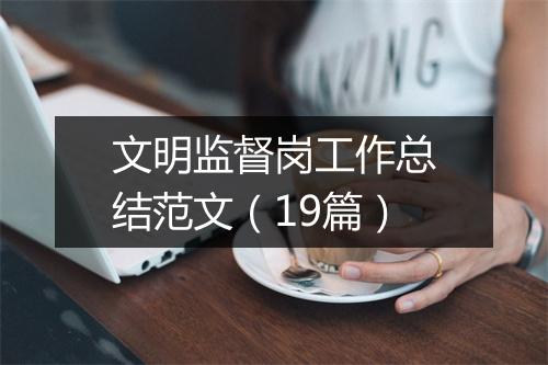 文明监督岗工作总结范文（19篇）