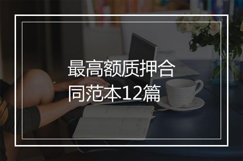 最高额质押合同范本12篇