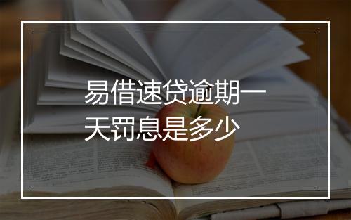 易借速贷逾期一天罚息是多少