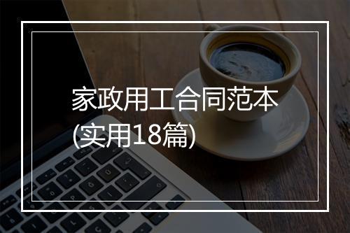 家政用工合同范本(实用18篇)