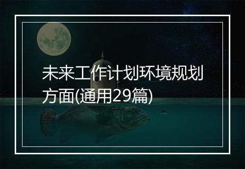 未来工作计划环境规划方面(通用29篇)