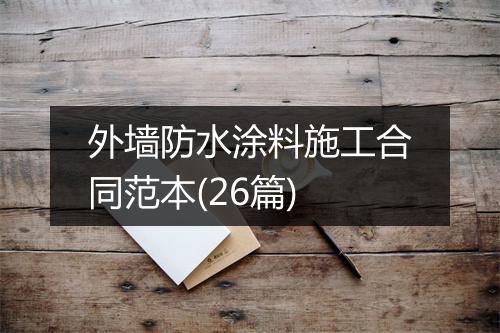 外墙防水涂料施工合同范本(26篇)