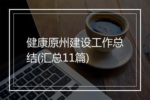健康原州建设工作总结(汇总11篇)