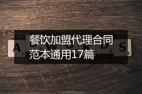 餐饮加盟代理合同范本通用17篇