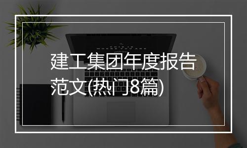 建工集团年度报告范文(热门8篇)