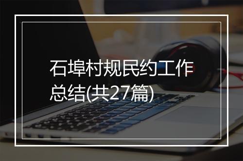 石埠村规民约工作总结(共27篇)
