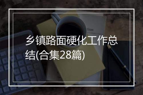 乡镇路面硬化工作总结(合集28篇)