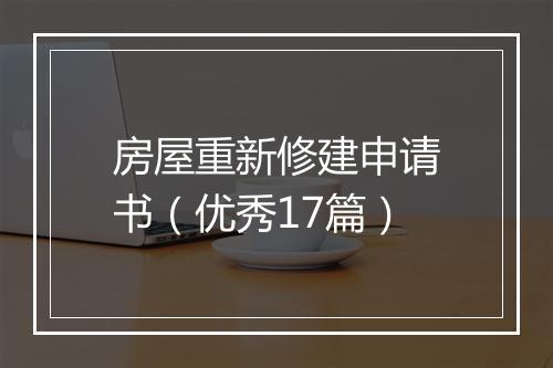 房屋重新修建申请书（优秀17篇）