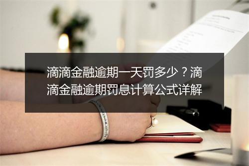 滴滴金融逾期一天罚多少？滴滴金融逾期罚息计算公式详解