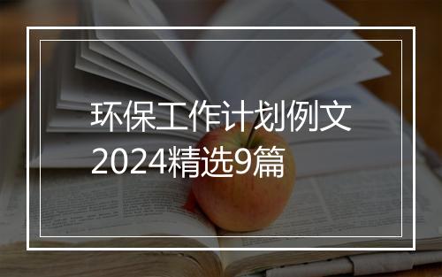 环保工作计划例文2024精选9篇
