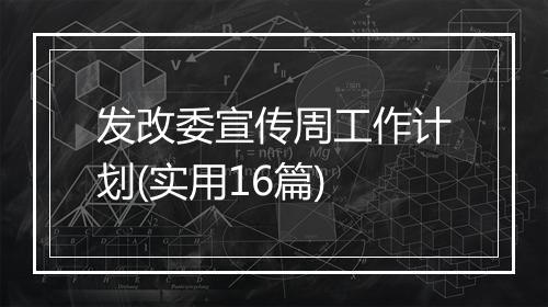 发改委宣传周工作计划(实用16篇)
