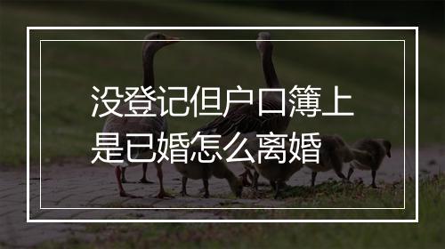 没登记但户口簿上是已婚怎么离婚