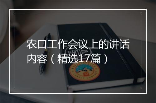 农口工作会议上的讲话内容（精选17篇）