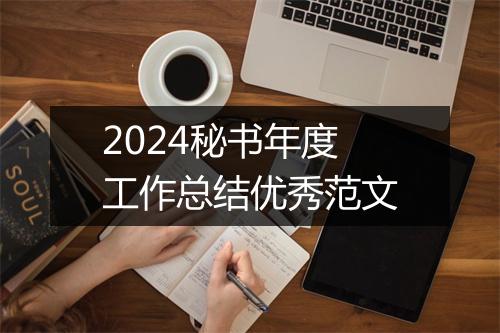 2024秘书年度工作总结优秀范文