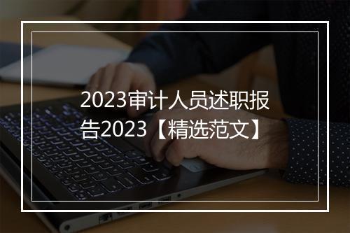 2023审计人员述职报告2023【精选范文】