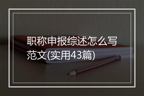职称申报综述怎么写范文(实用43篇)