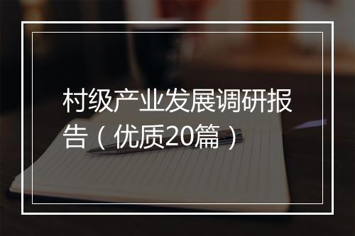 村级产业发展调研报告（优质20篇）