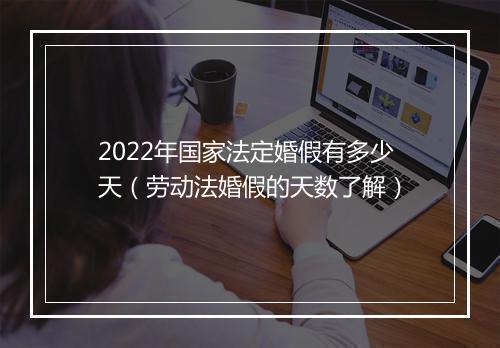 2022年国家法定婚假有多少天（劳动法婚假的天数了解）