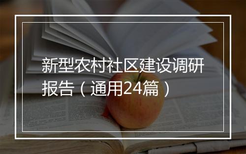 新型农村社区建设调研报告（通用24篇）