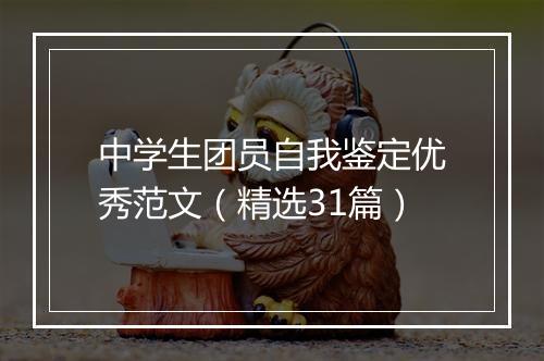 中学生团员自我鉴定优秀范文（精选31篇）
