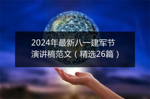 2024年最新八一建军节演讲稿范文（精选26篇）