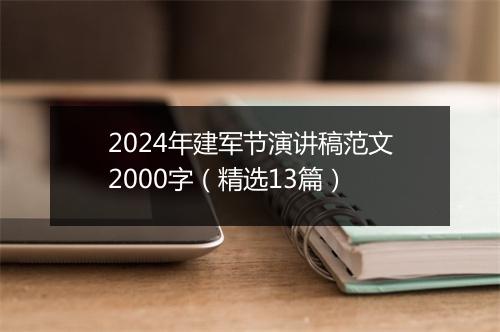 2024年建军节演讲稿范文2000字（精选13篇）