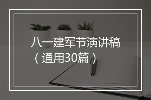 八一建军节演讲稿（通用30篇）