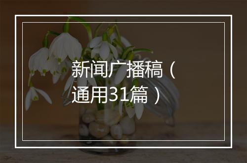 新闻广播稿（通用31篇）