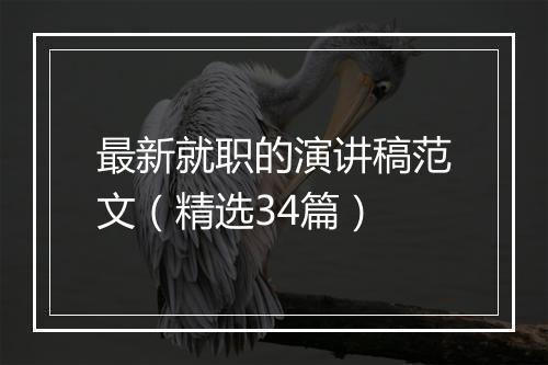 最新就职的演讲稿范文（精选34篇）
