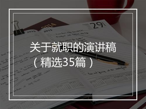 关于就职的演讲稿（精选35篇）