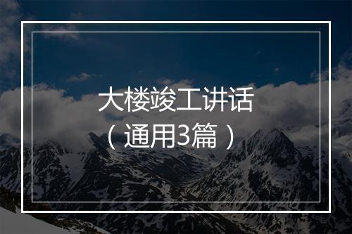 大楼竣工讲话（通用3篇）