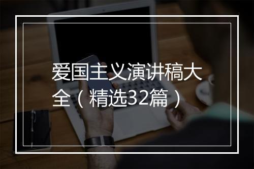 爱国主义演讲稿大全（精选32篇）