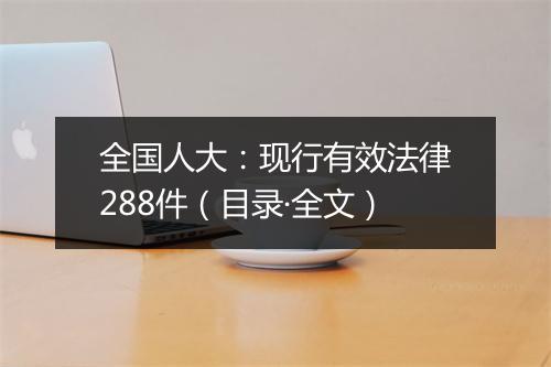 全国人大：现行有效法律288件（目录·全文）