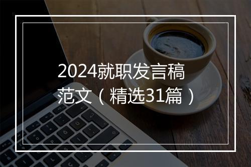 2024就职发言稿范文（精选31篇）