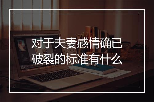 对于夫妻感情确已破裂的标准有什么