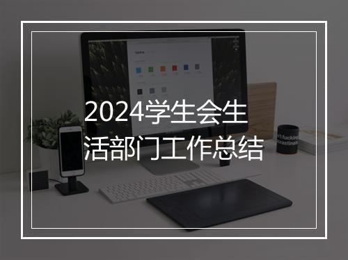2024学生会生活部门工作总结
