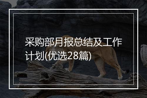 采购部月报总结及工作计划(优选28篇)